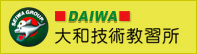 大和技術教習所ホームページ