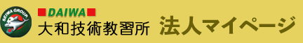 大和技術教習所
