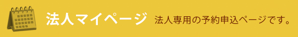 法人マイページ
