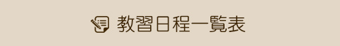 教習日程一覧表