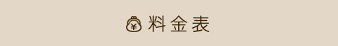 料金表