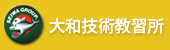 大和技術教習所