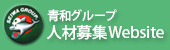 青和グループ 人材募集Website